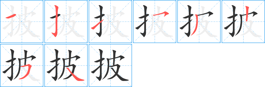 披的筆順筆畫