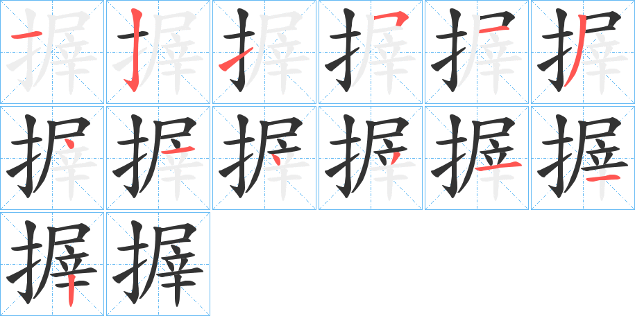 搱的筆順筆畫