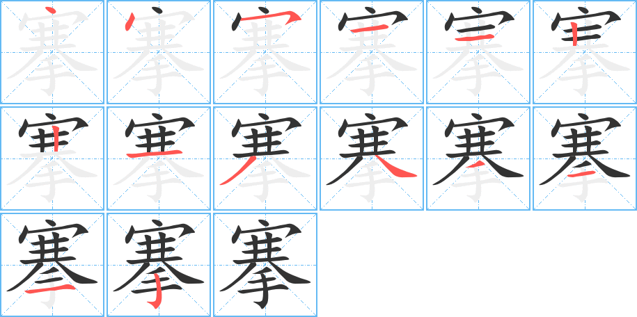 搴的筆順筆畫