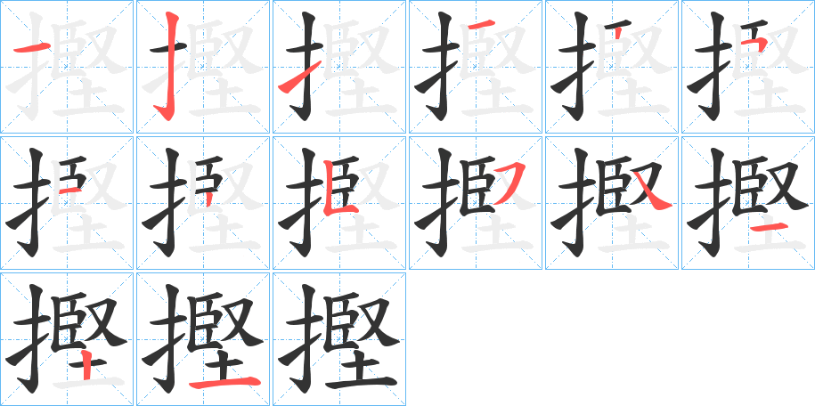 摼的筆順筆畫