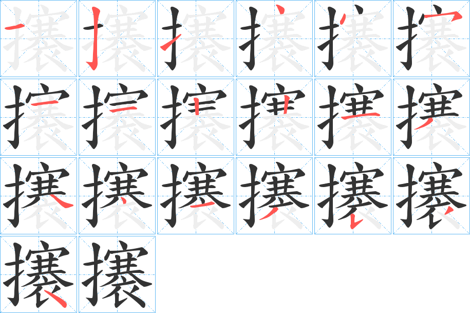 攐的筆順筆畫