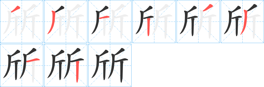 斦的筆順筆畫