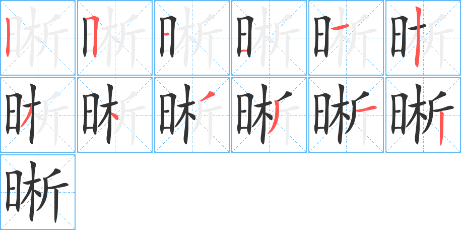 晰的筆順筆畫