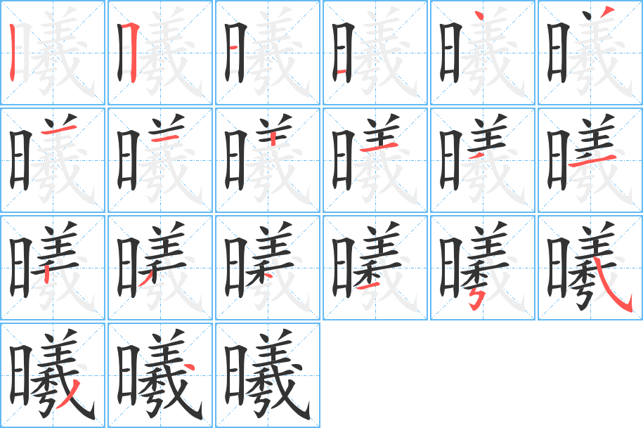 曦的筆順筆畫