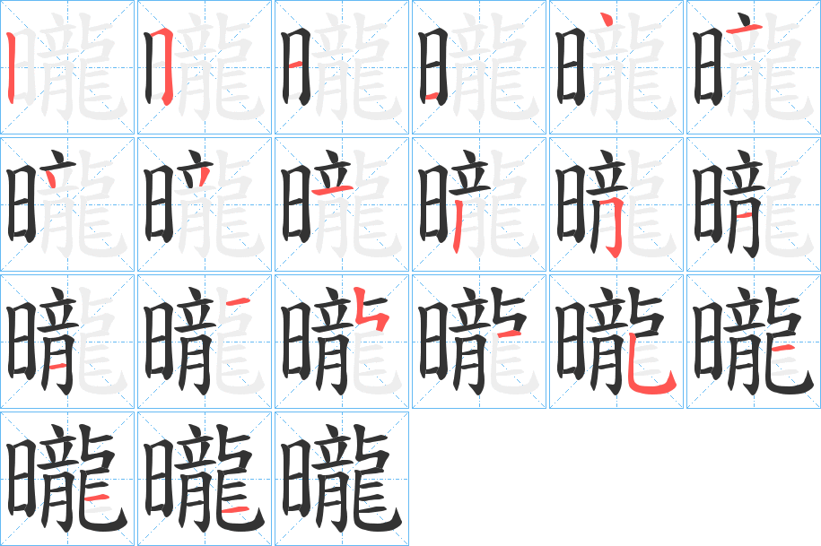 曨的筆順筆畫