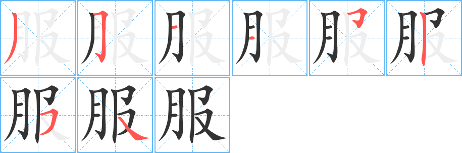 服的筆順筆畫