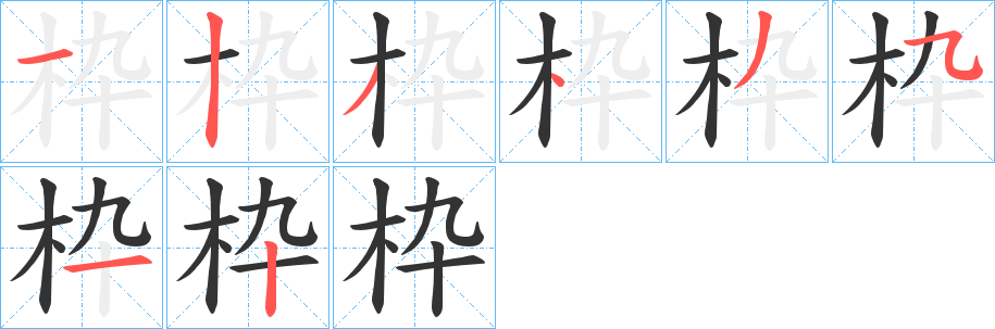 枠的筆順筆畫(huà)