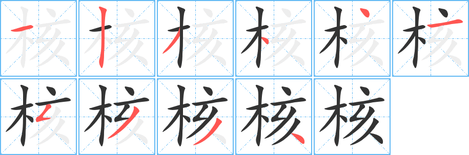 核的筆順筆畫(huà)