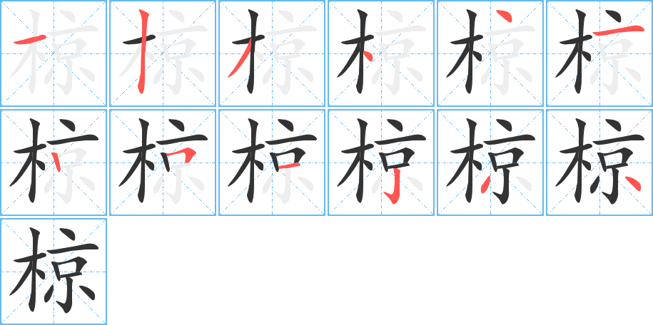 椋的筆順筆畫