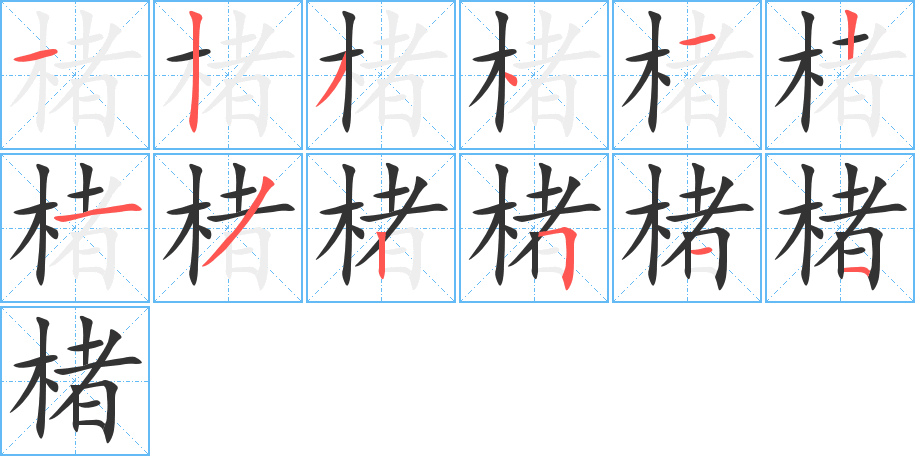 楮的筆順筆畫(huà)