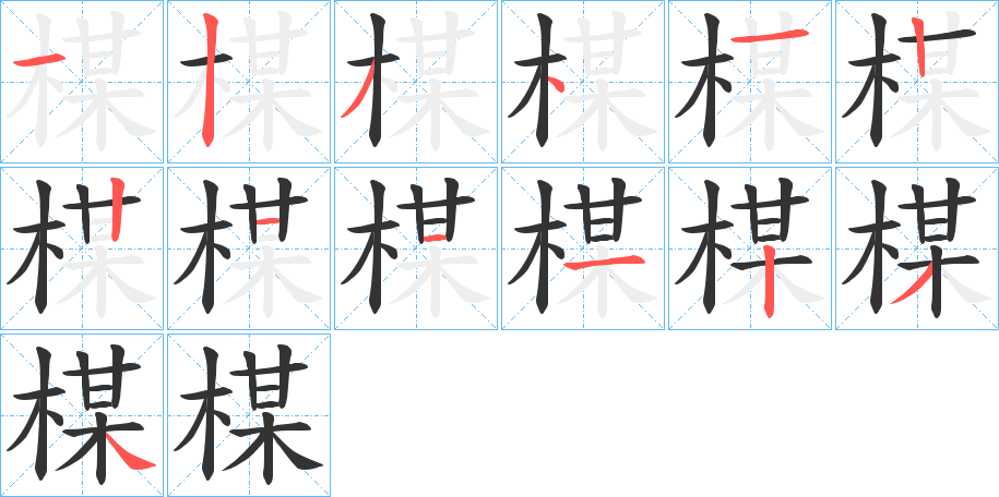 楳的筆順筆畫