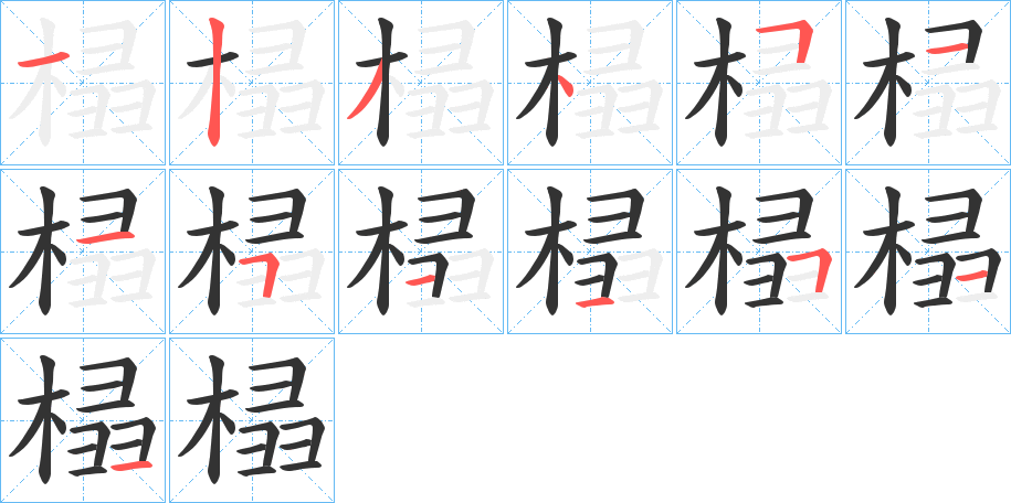 榋的筆順筆畫