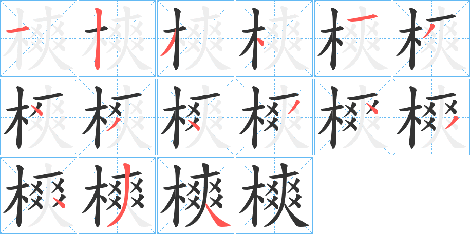 樉的筆順筆畫