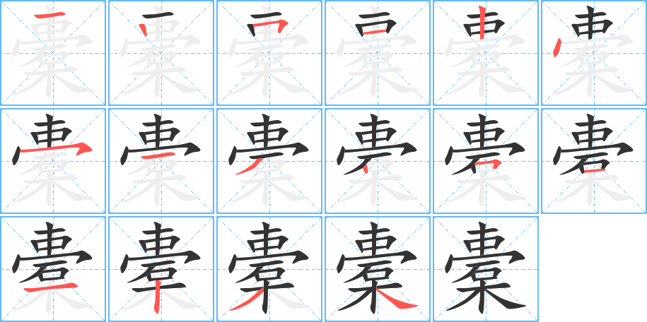 橐的筆順筆畫