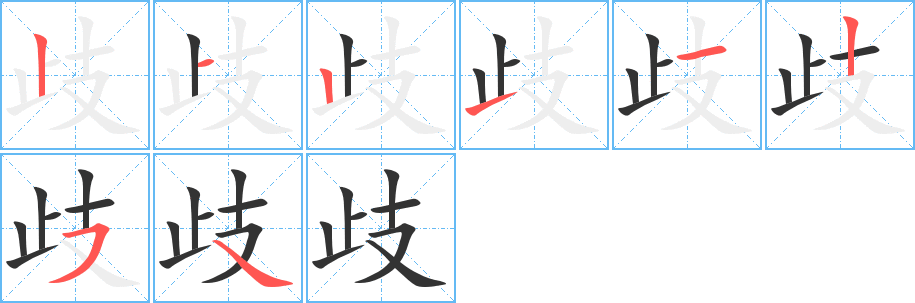 歧的筆順筆畫