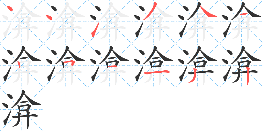 渰的筆順筆畫