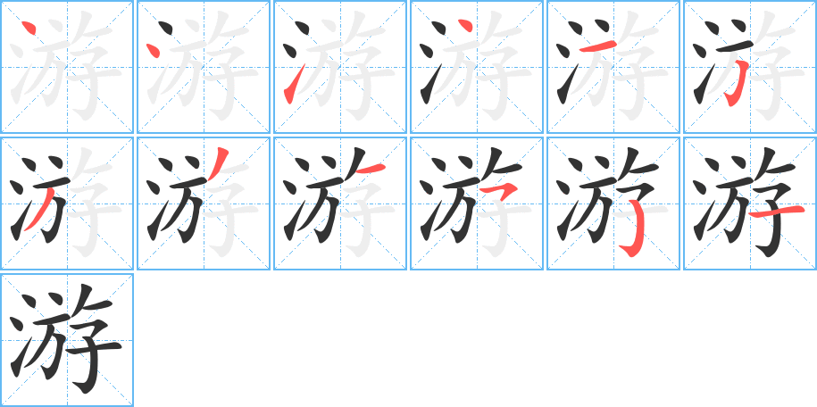 游的筆順筆畫