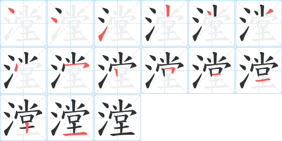 漟的筆順筆畫(huà)