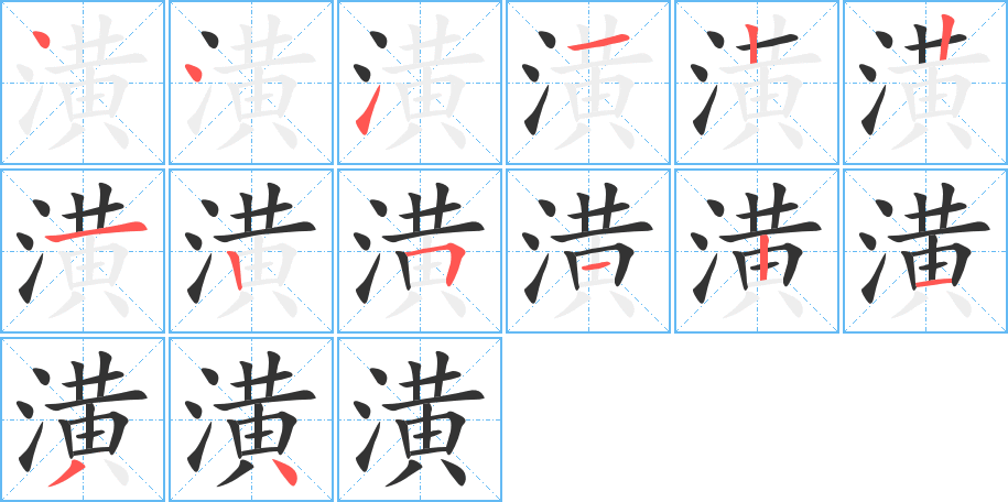 潢的筆順筆畫(huà)