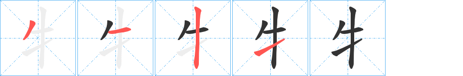 牜的筆順筆畫