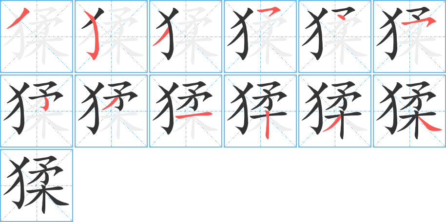 猱的筆順筆畫