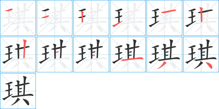 琪的筆順筆畫