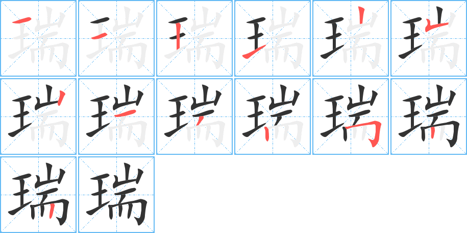 瑞的筆順筆畫