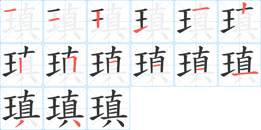 瑱的筆順筆畫