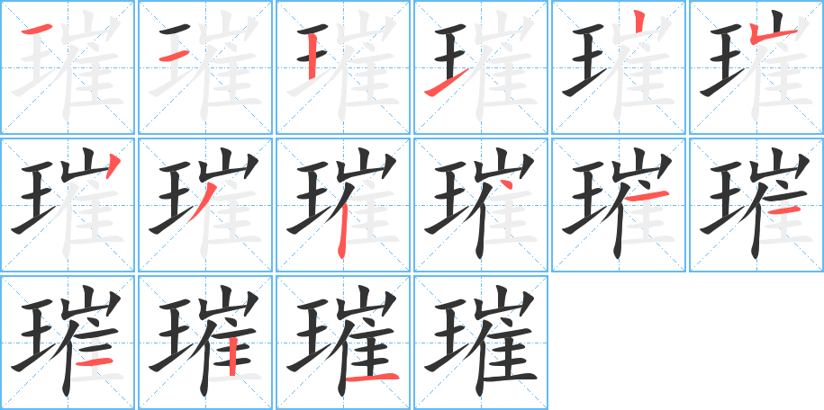 璀的筆順筆畫