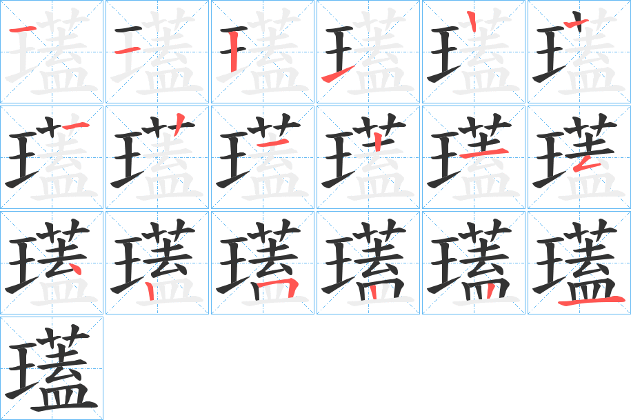 瓂的筆順筆畫