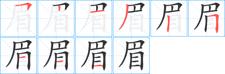 眉的筆順筆畫