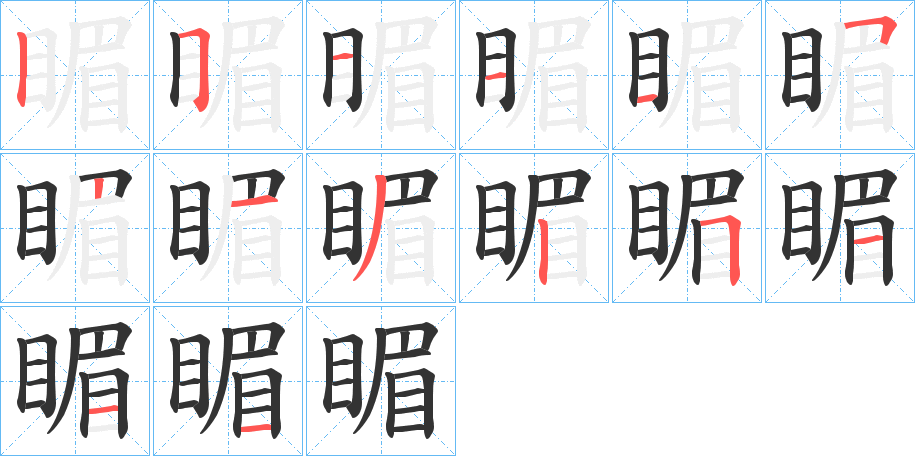 睸的筆順筆畫