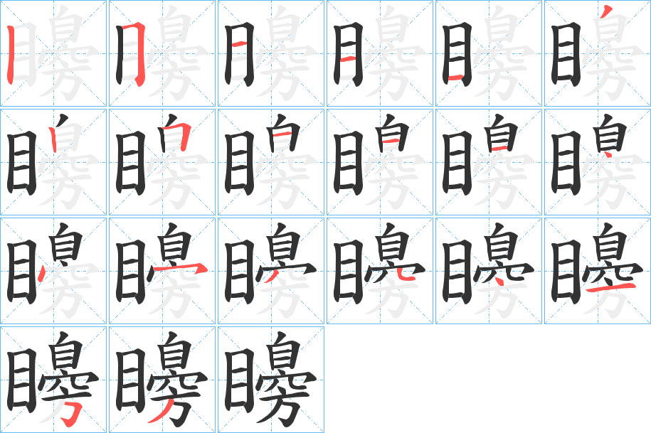 矏的筆順筆畫