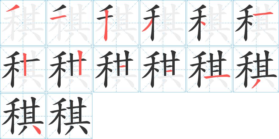 稘的筆順筆畫