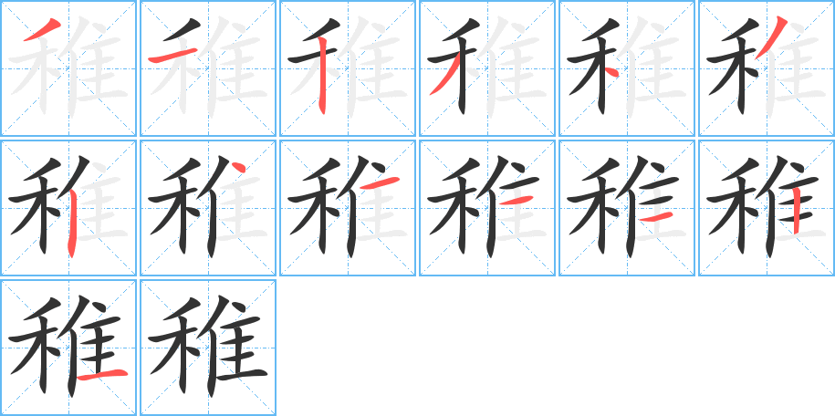 稚的筆順筆畫