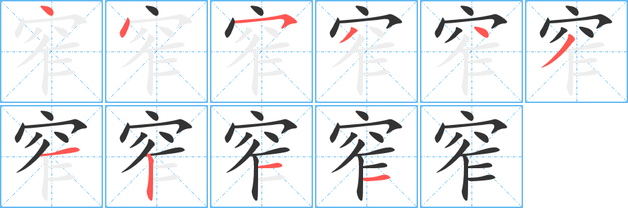 窄的筆順筆畫