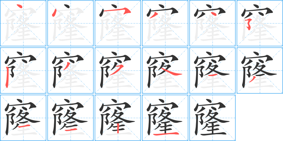 窿的筆順筆畫