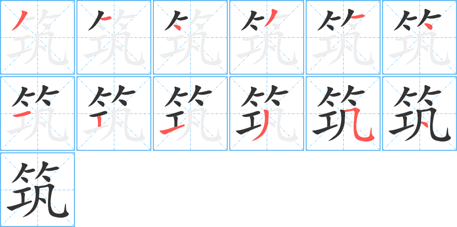 筑的筆順筆畫