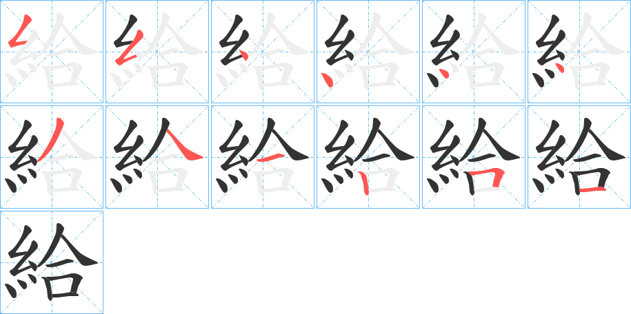 給的筆順筆畫