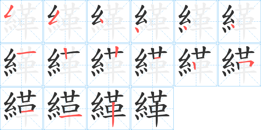 緙的筆順筆畫