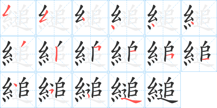 縋的筆順筆畫