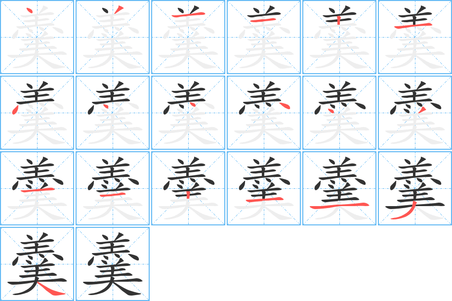 羹的筆順筆畫(huà)