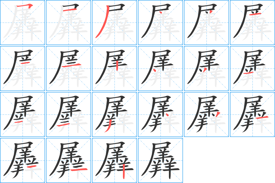 羼的筆順筆畫