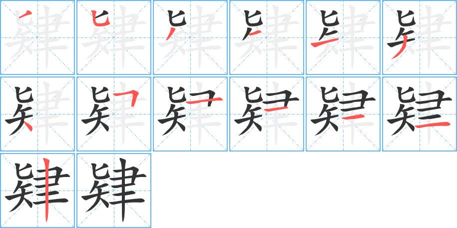 肄的筆順筆畫(huà)