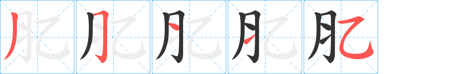 肊的筆順筆畫