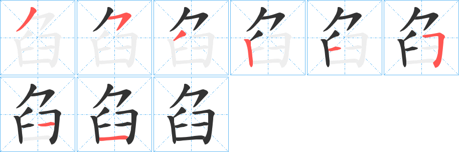 臽的筆順筆畫(huà)