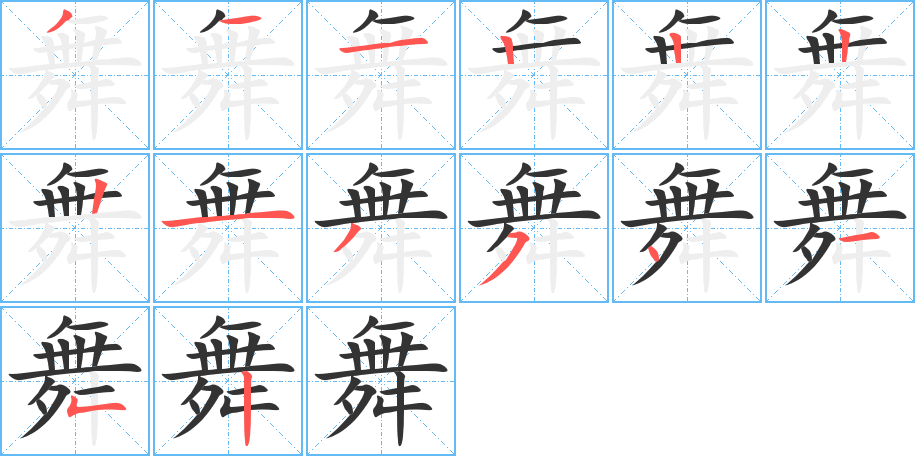 舞的筆順筆畫