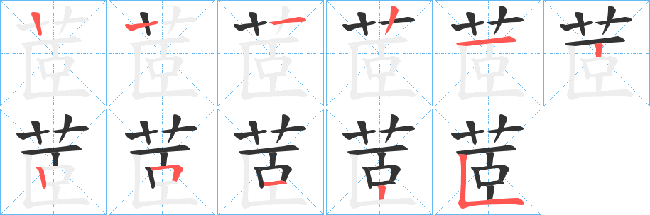 茝的筆順筆畫