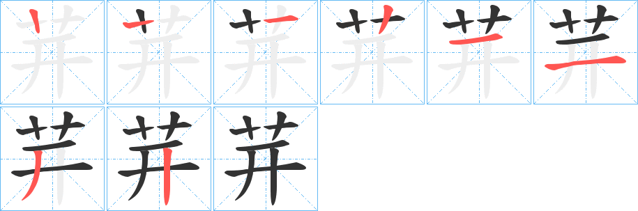 茾的筆順筆畫