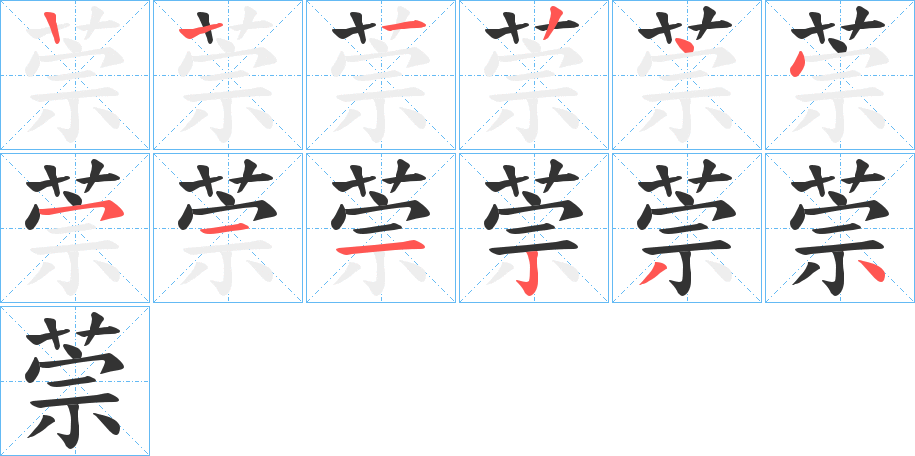 萗的筆順筆畫(huà)